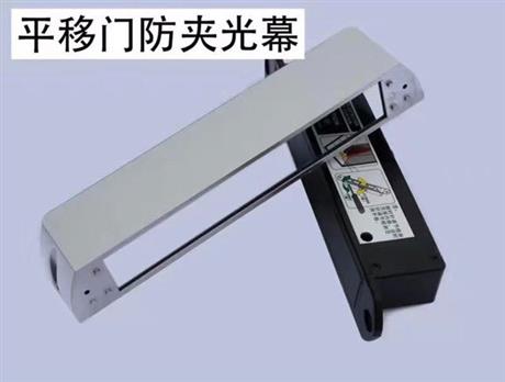 平移门防夹光幕