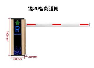 锐 20 智能道闸