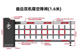 曲边双机箱空降闸 (1.6 米)