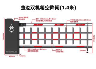 曲边双机箱空降闸 1.4 米